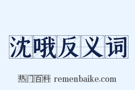 沈哦反义词是什么意思的图片